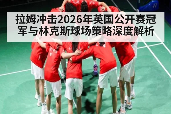 拉姆冲击2026年英国公开赛冠军与林克斯球场策略深度解析